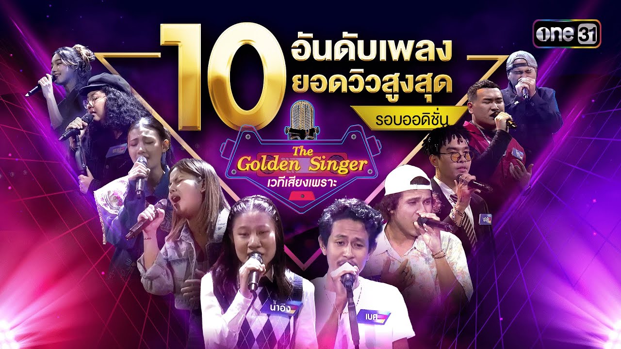 10 อันดับเพลงยอดวิวสูงสุด จากรอบ ออดิชั่น | The Golden Singer เวทีเสียงเพราะ | one31