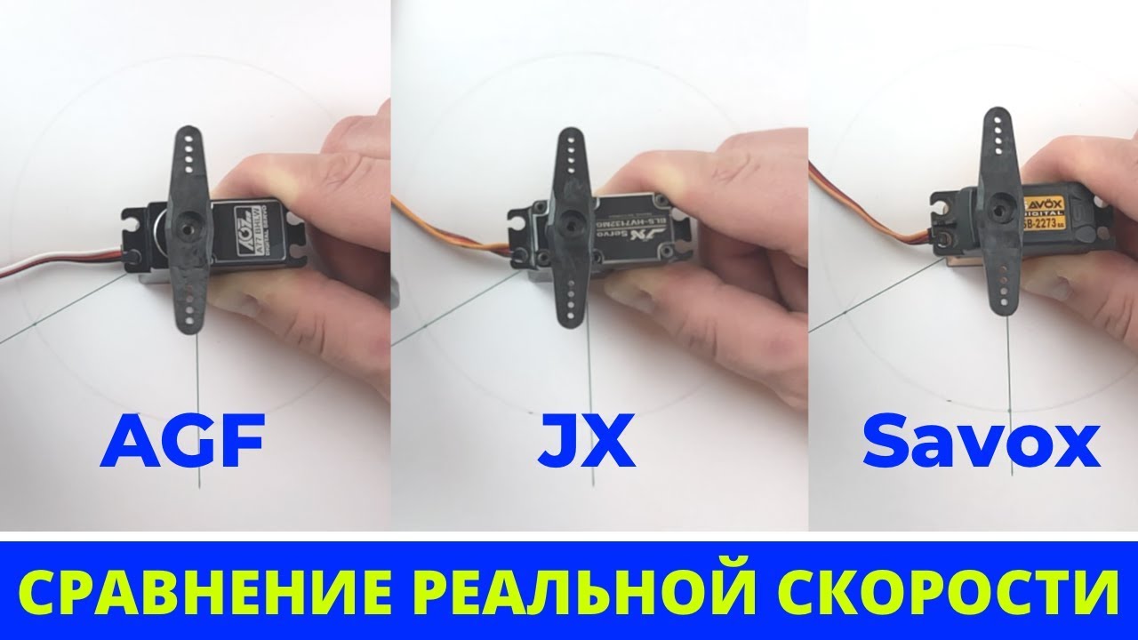 Написано одно, а на деле? Скоростной тест трех разных сервоприводов