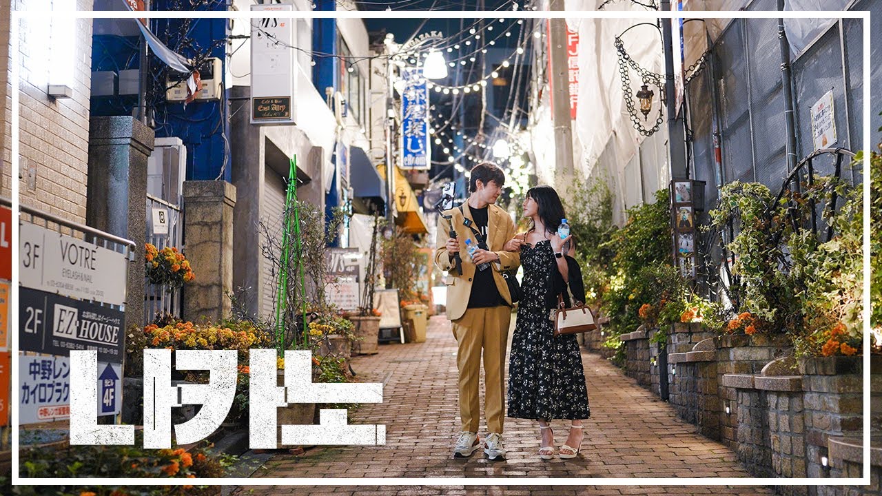 사가미 콘돔 회사 사장님과 우연히 술 한잔... 이게 된다고? (도쿄 찐로컬의 심장 나카노 탐방) 中野