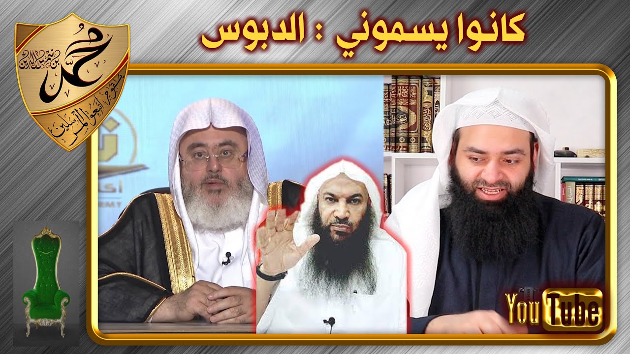 دليل سالم الطويل على أن الشيخ المنجد سروري ~ وقوله انهم كانوا يسمونه الدبوس