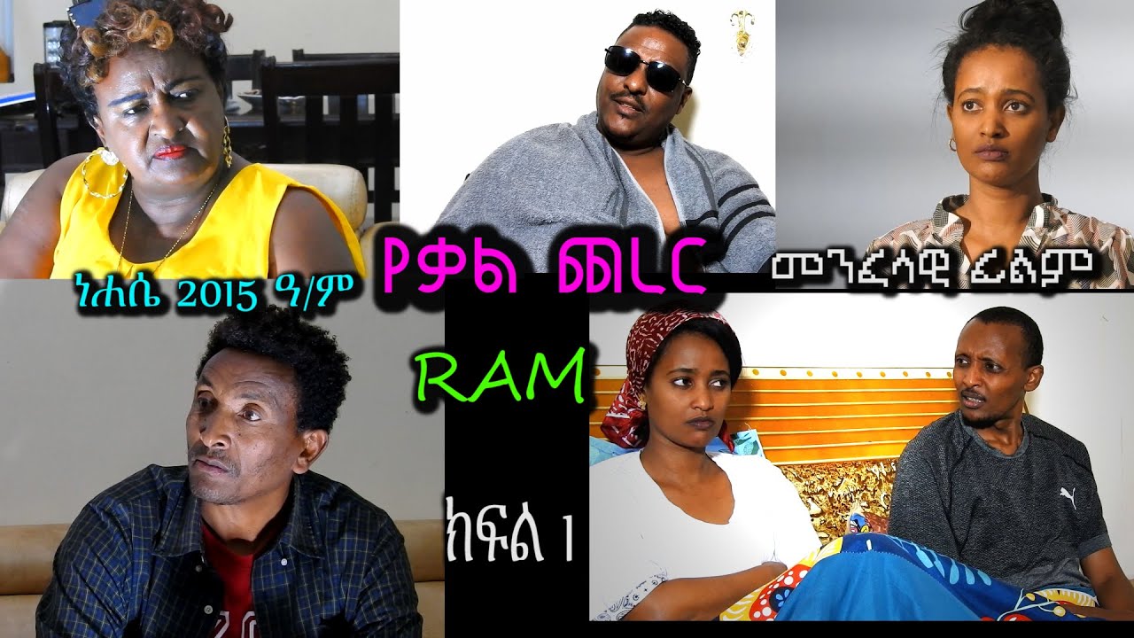 የቃል ጨረር (ክፍል 1）YEKAL CHERER  PART 1#መንፈሳዊ ፊልም (#spiritual movie) Rehoboth art ministry