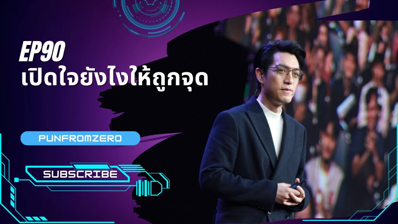 แนวคิดแอมเวย์ ep90 : เปิดใจยังไงให้ถูกจุด