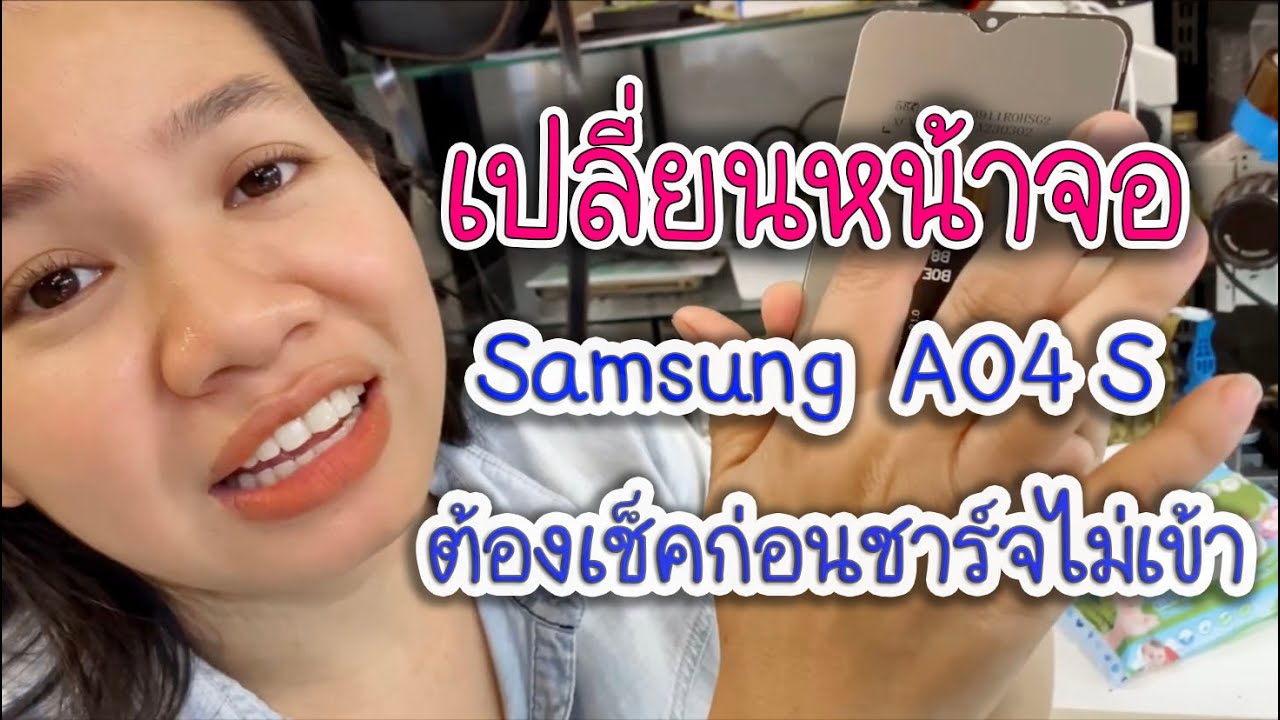 เปลี่ยนจอ samsung A04s เช็คก่อนเปลี่ยนก่อนชาร์จไม่เข้า