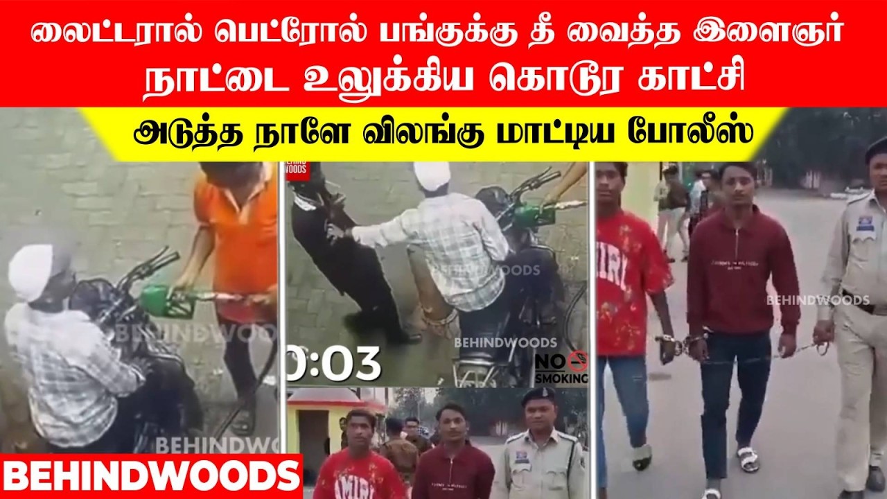 லைட்டரால் பெட்ரோல் பங்குக்கு  தீ வைத்த இளைஞர்!..அடுத்த நாளே கையில் விலங்கு போட்ட போலீஸ்!..
