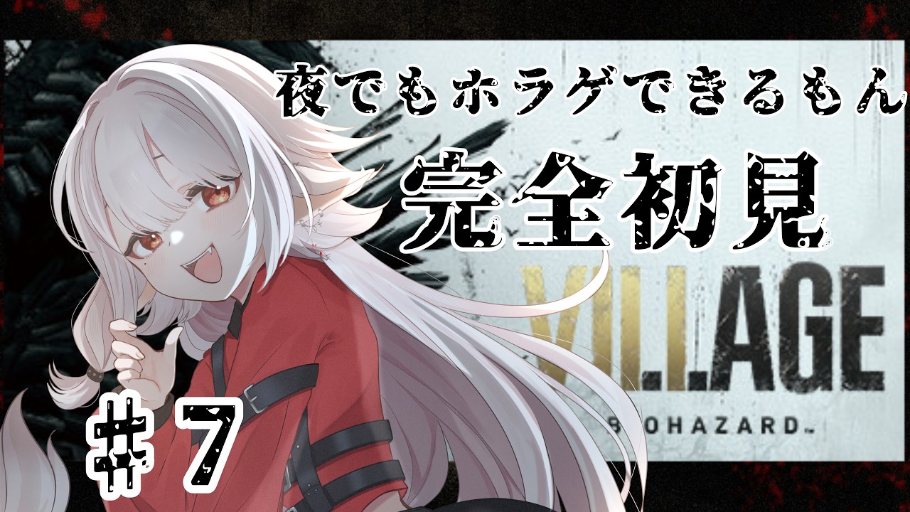 【#バイオハザード8   】麒麟は夜のバイオが怖いけど夜でも頑張って戦うpart７【#個人vtuber 】