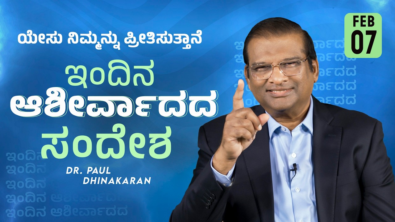 Dr. Paul Dhinakaran | ಯೇಸು ನಿಮ್ಮನ್ನು ಪ್ರೀತಿಸುತ್ತಾನೆ | Feb. 7 | Today's Blessing