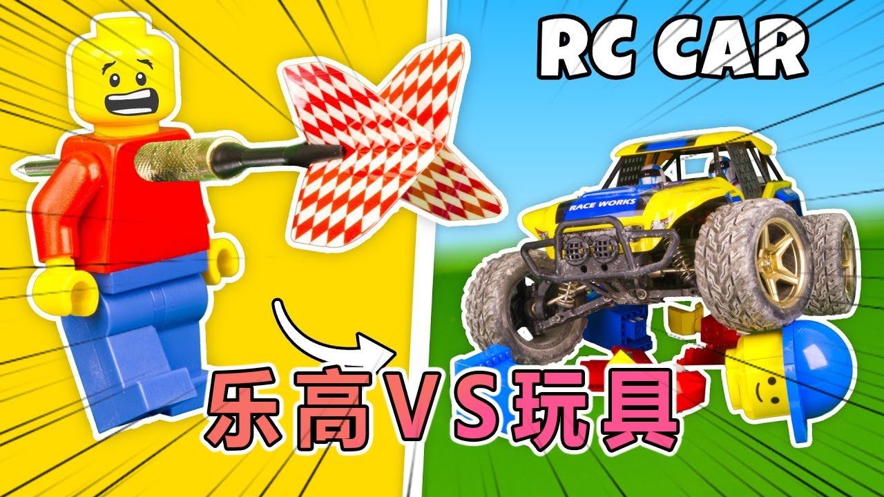 乐高大挑战：与各类玩具的疯狂碰撞！！ #乐高 #乐高积木 #玩具