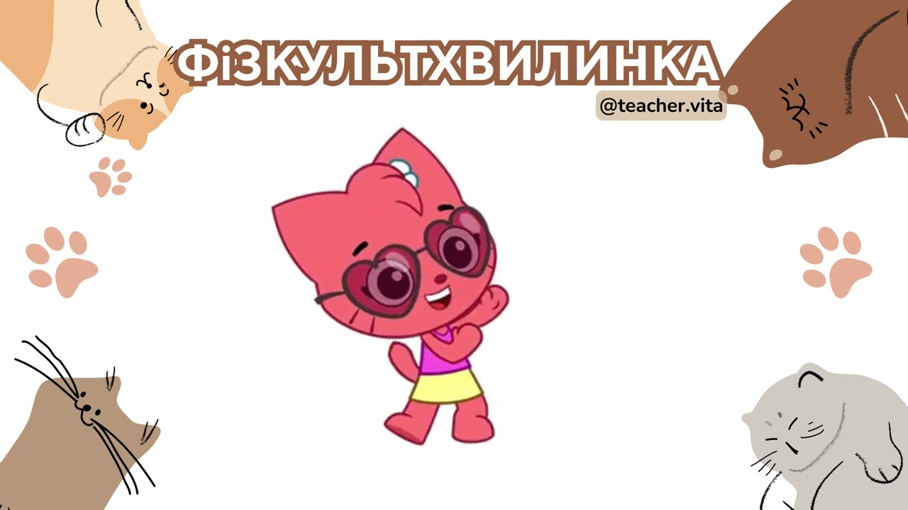 ФіЗКУЛЬТХВИЛИНКА 🐈🐱 Руханка із котиками 🐈🐱
