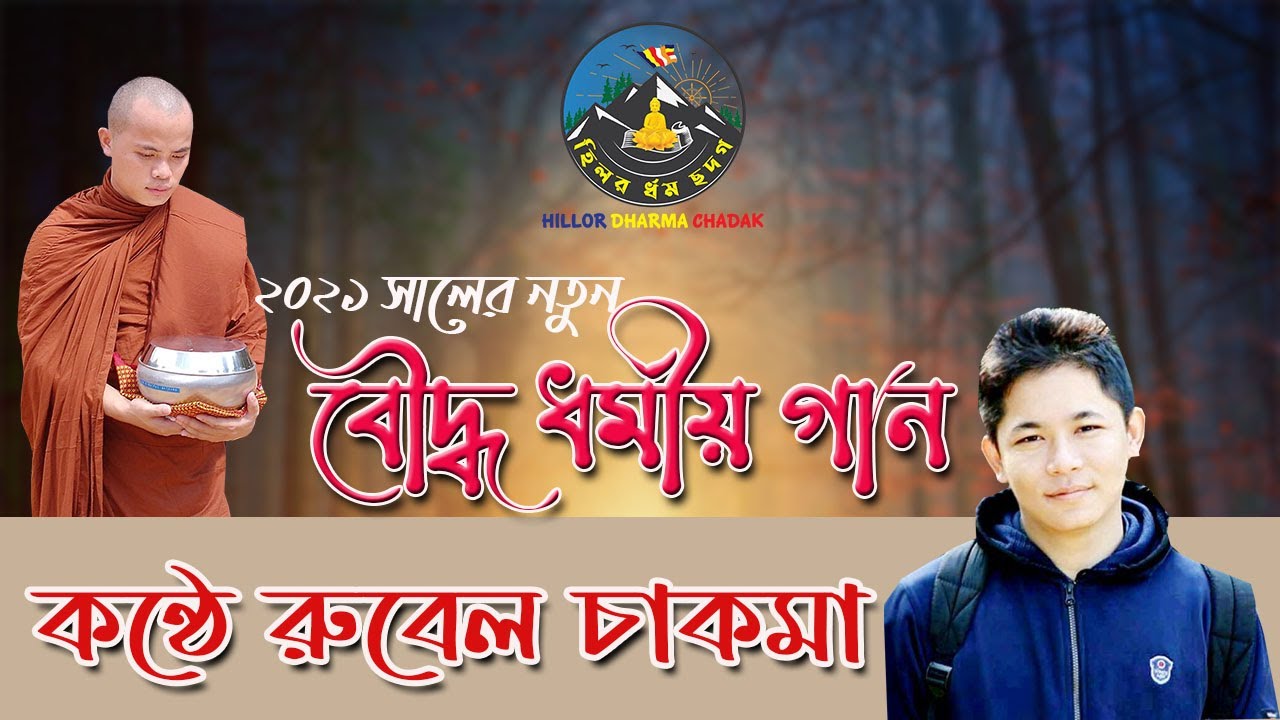 New Buddhist Dhamma Song। Singer Rubel Chakma।২০২১ সালের নতুন বৌদ্ধ ধর্মীয় গান। কন্ঠে রুবেল চাকমা ।।