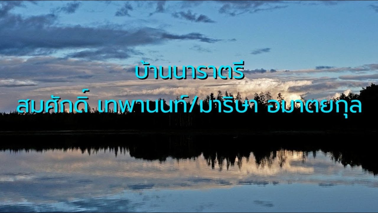 บ้านนาราตรี - สมศักดิ์ เทพานนท์/มาริษา อมาตยกุล