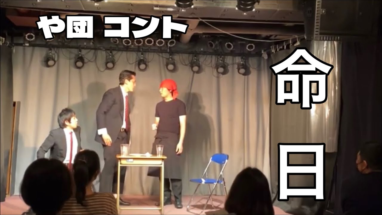 【や団】コント「命日」