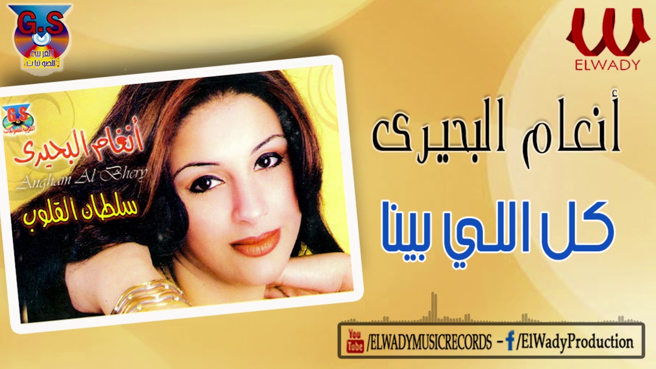 أنغام البحيري -  كل اللي بينا إنتهى / Angham ElBehery  - Kol Elly Bena Entaha