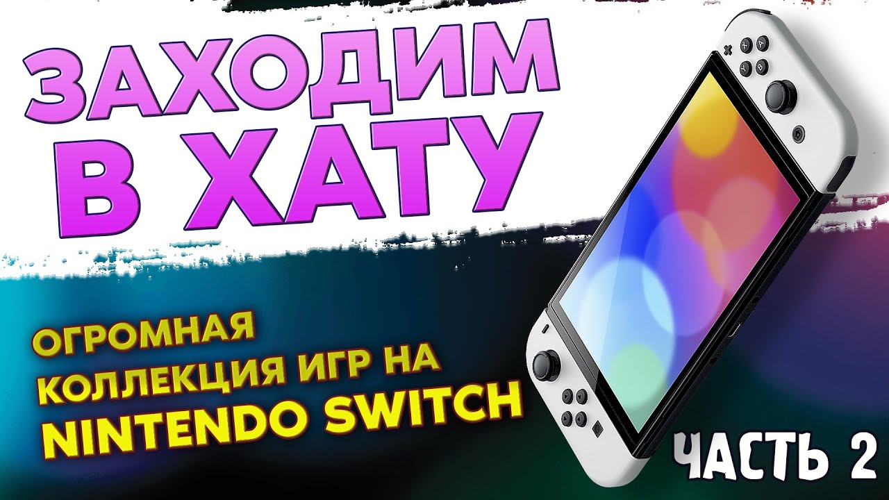NINTENDO SWITCH / ОГРОМНАЯ КОЛЛЕКЦИЯ ВИДЕОИГР НА NINTENDO SWITCH / ЗАХОДИМ В ХАТУ №7 / ЧАСТЬ 4