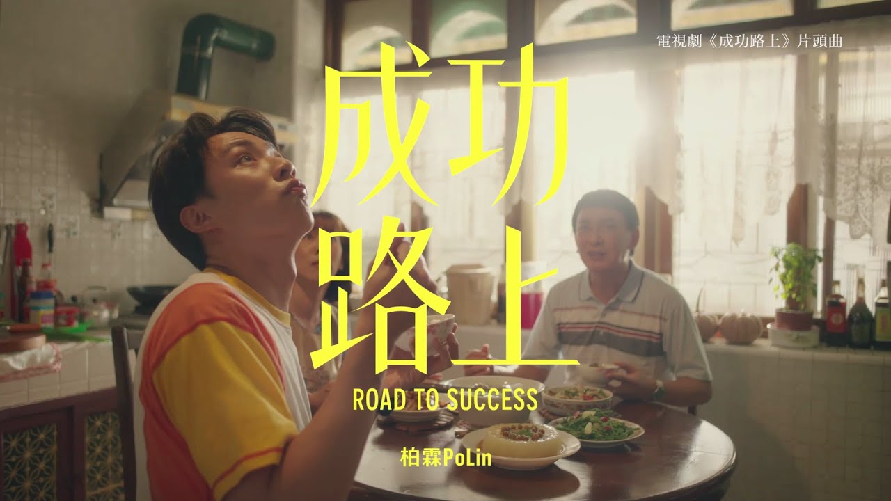 柏霖 PoLin - '成功路上 Road to Success' Official Music Video - 電視劇「成功路上」片頭曲