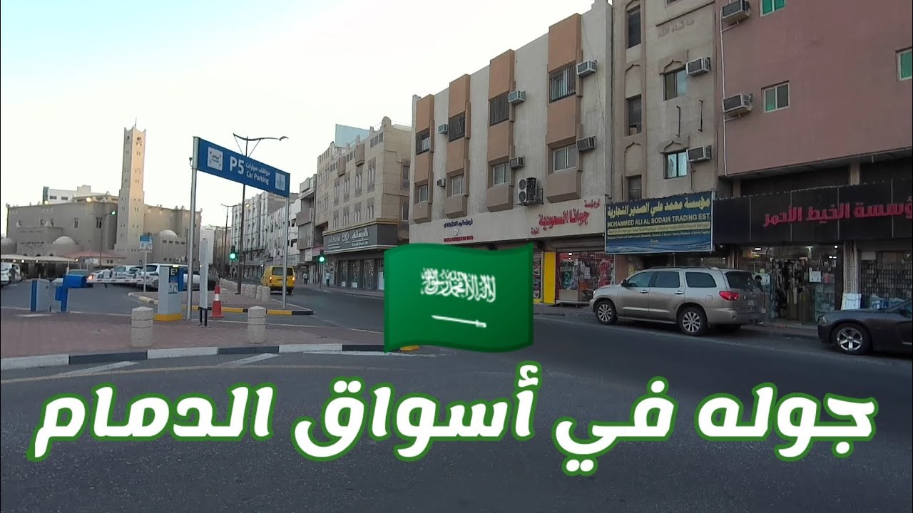 جوله في شوارع مدينة الدمام, شارع الملك عبدالعزيز, حي الدواسر , سوق الحب, سوق الجملة.
