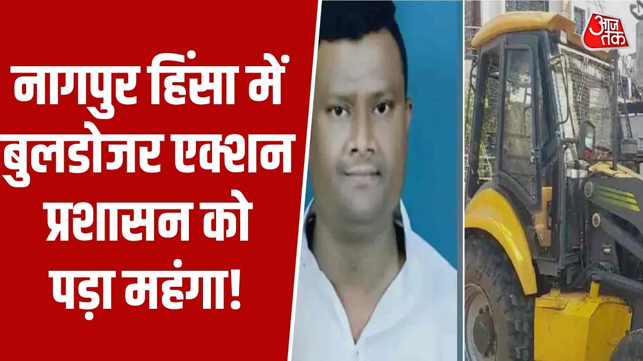 Nagpur में Bulldozer Action उल्टा पड़ गया! फहीम खान को हाईकोर्ट ने दी जमानत | Aaj Tak