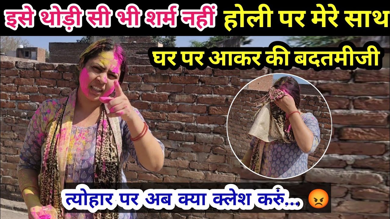 इसे थोड़ी सी भी शर्म नहीं😡होली पर मेरे साथ घर पर आकर की बदतमीजी त्योहार पर अब क्या करूं 