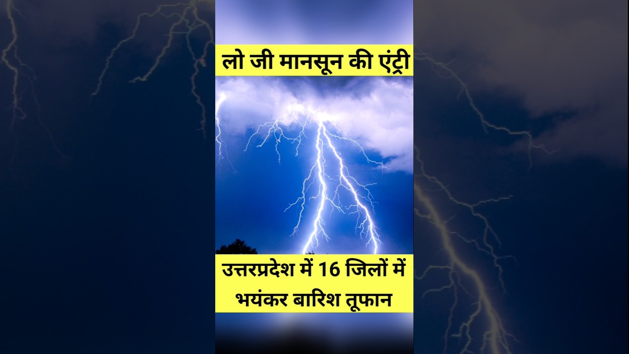 🚨 लो जी! यूपी में मानसून की एंट्री 🌧️ 16 जिलों में आंधी-तूफान और बिजली ⚡ #shorts #trending #monsoon