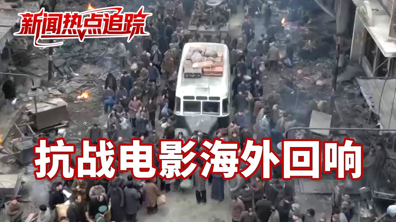 打破西方对二战单一叙事，中国抗战电影将东方视角带入全球视野；《南京照相馆》《东极岛》海外上映引共鸣 | LIVE NOW《新闻直播间》
