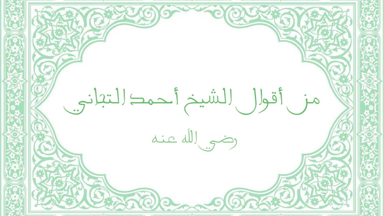 من أقوال الشيخ أحمد التجاني رضي الله عنه