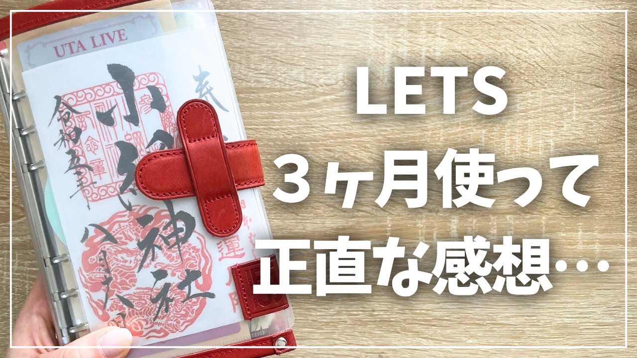 【評価】LETSクリア手帳を3ヶ月使用した正直な感想【システム手帳 レッツ】