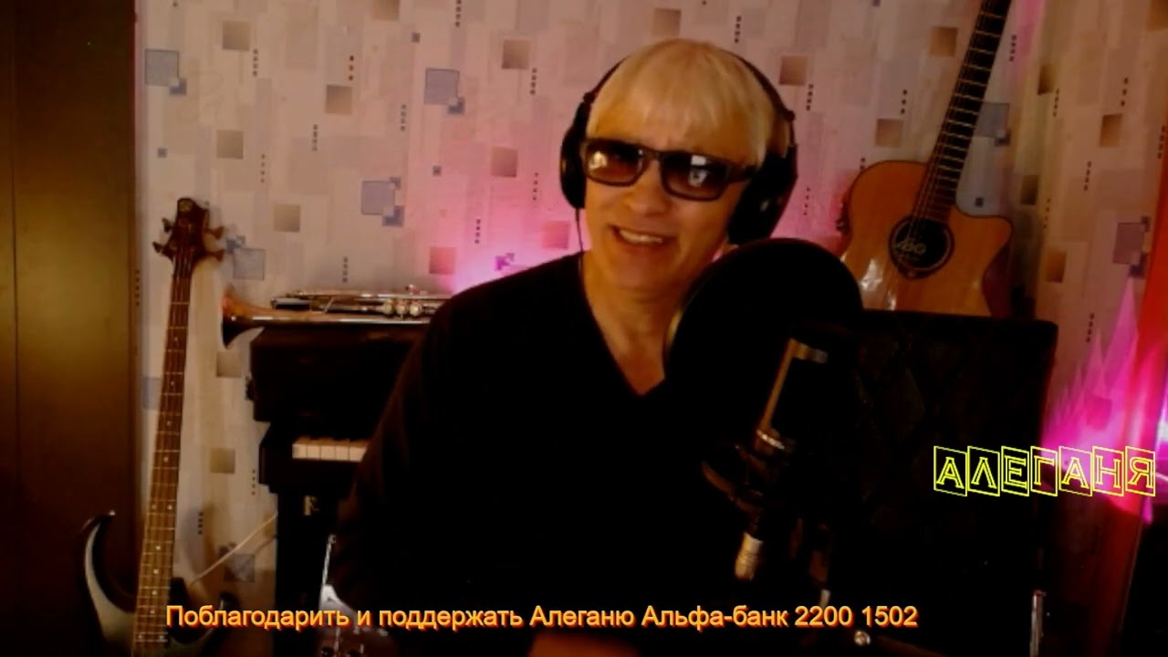 Алеганя Always Alive cover Чужая женщина  01 05 25