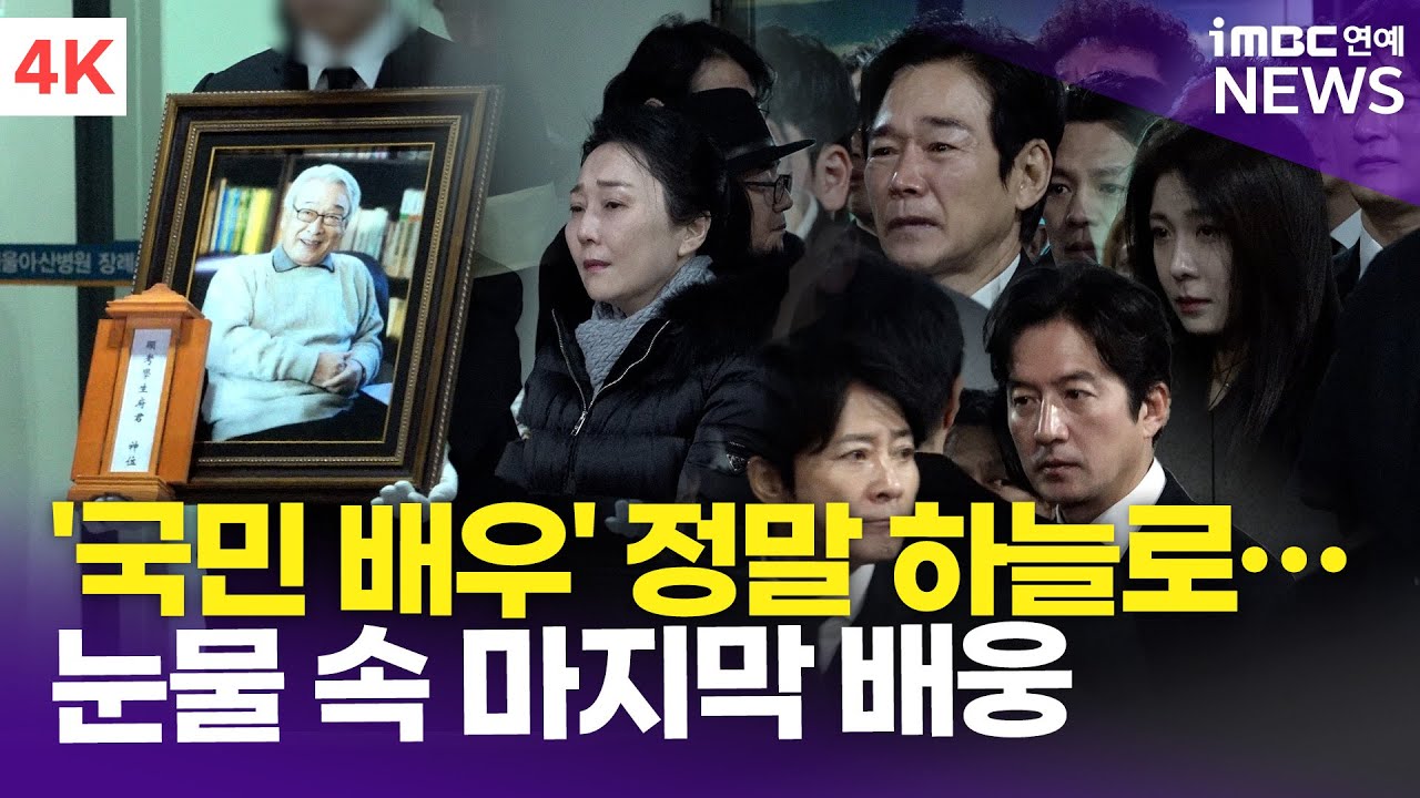 [4K] 故 이순재 발인, '국민 배우' 이젠 정말 하늘로…정보석→정준하까지 눈물 속 마지막 길 배웅