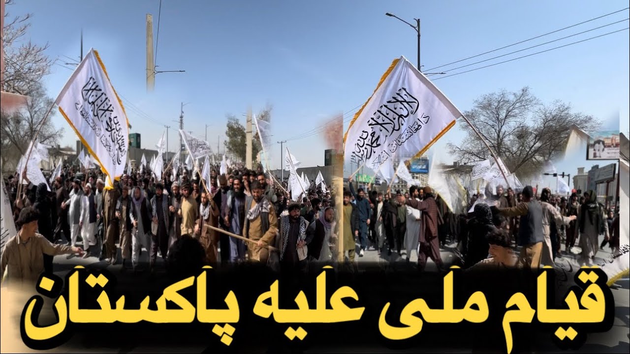تظاهرات بی سابقه و‌قیام ملی مردم افغانستان علیه پاکستان | Afghan national uprising against Pakistan 