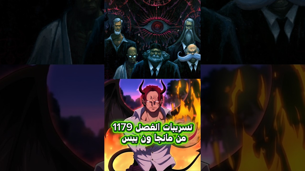 كشف اكبر أسرار ون بيس في تسريبات الفصل 1179 من مانجا ون بيس 😱🔥