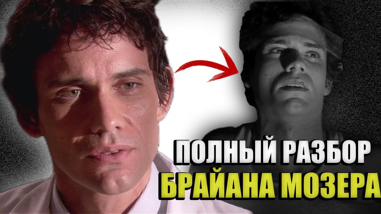 В чём ТРАГЕДИЯ Брайана Мозера? ПОЛНЫЙ разбор персонажа Декстер