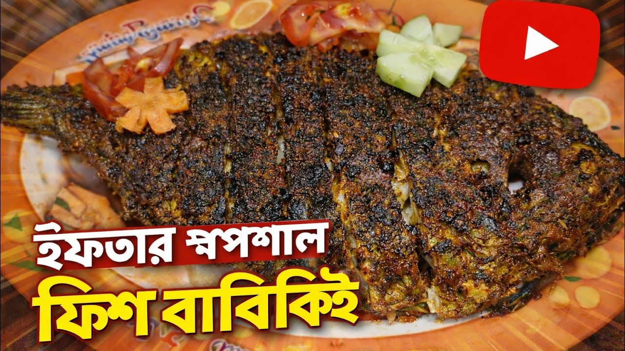 ইফতার স্পেশাল ফিশ বারবিকিউ | ঘরেই বানান মজাদার মাছের বারবিকিউ।।।