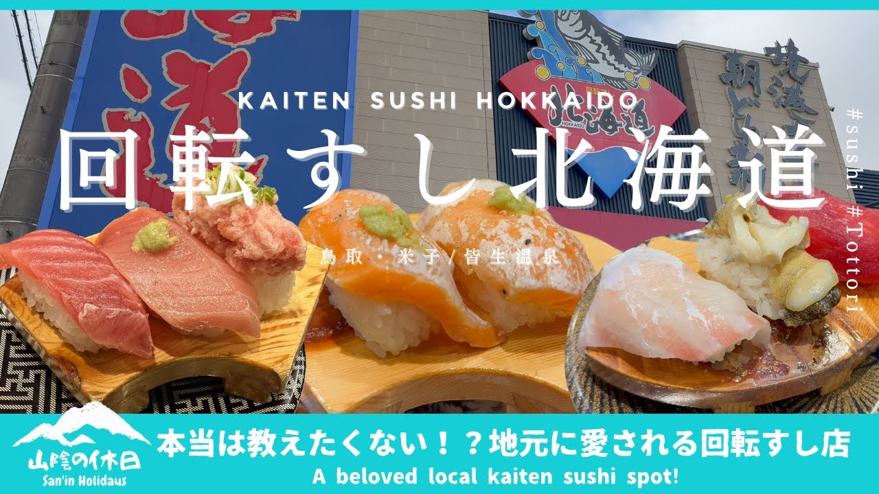 【鳥取グルメ】米子・皆生温泉に来たらここ！「回転すし北海道」 地元で高評価の本当においしい回転すし店にひとりで行ってきた