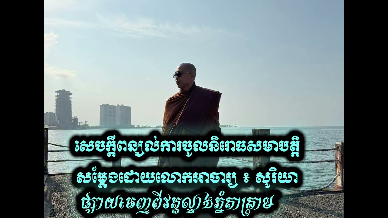 សេចក្តីពន្យល់ការចូលនិរោធសមាបត្តិ🔸សម្តែងដោយលោកអាចារ្យ ៖ សូរិយា