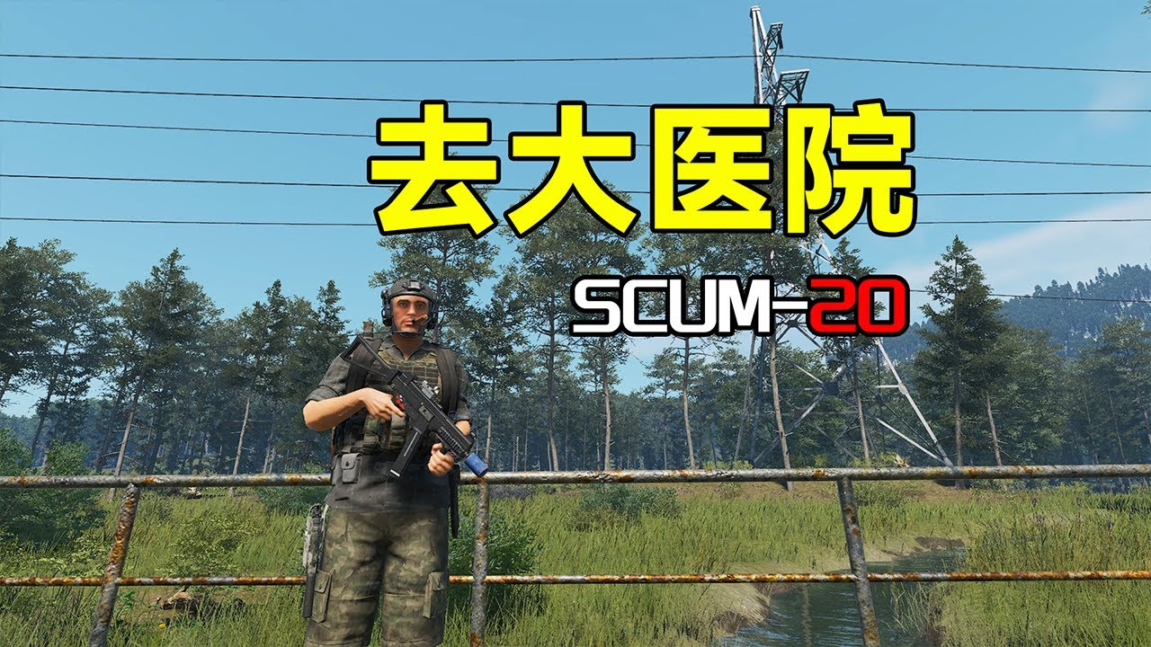 去大医院【SCUM20】