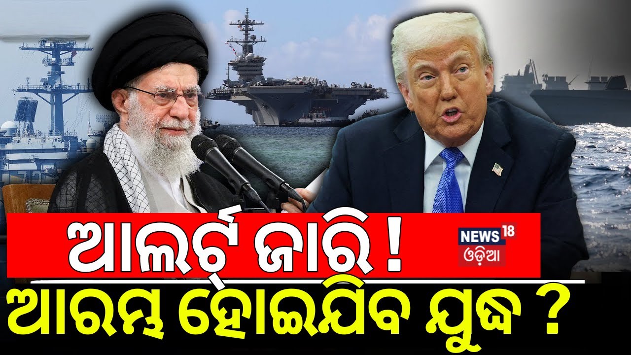 ଆଲର୍ଟ୍‌ ଜାରି, ଆରମ୍ଭ ହୋଇଯିବ ଯୁଦ୍ଧ ! America-Iran War |US Aircraft Carriers Move to Middle East | N18G