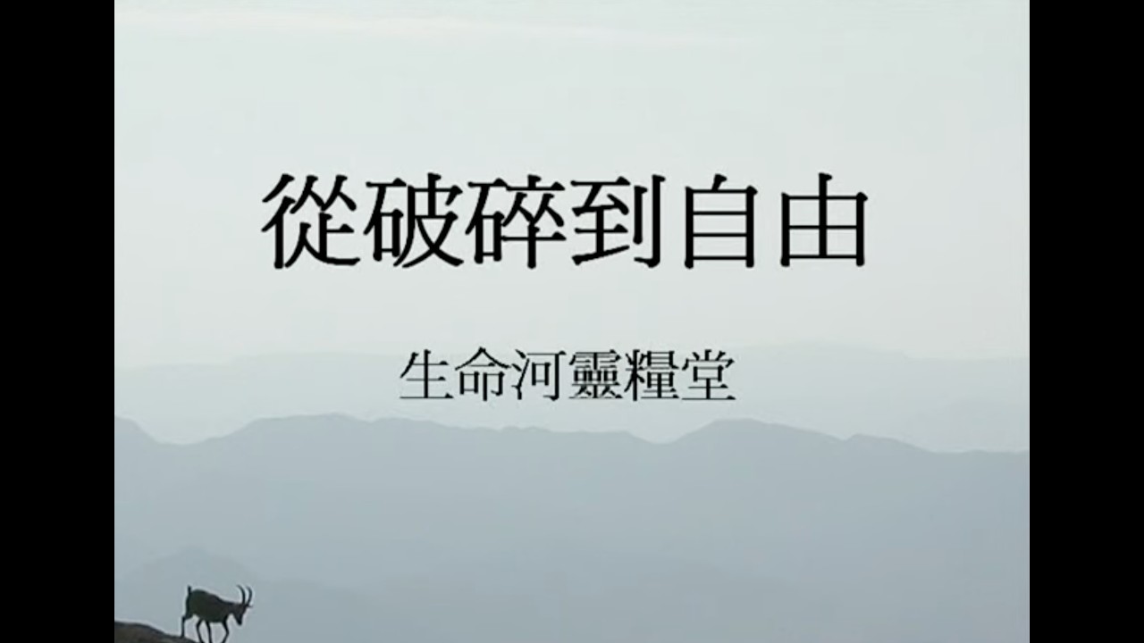從破碎到自由