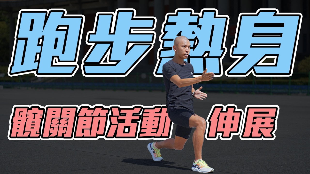 幫助跑步活動空間想 髖關節暖身活動伸展【到底跑了沒 第二季】｜光頭神童 李翰暄｜