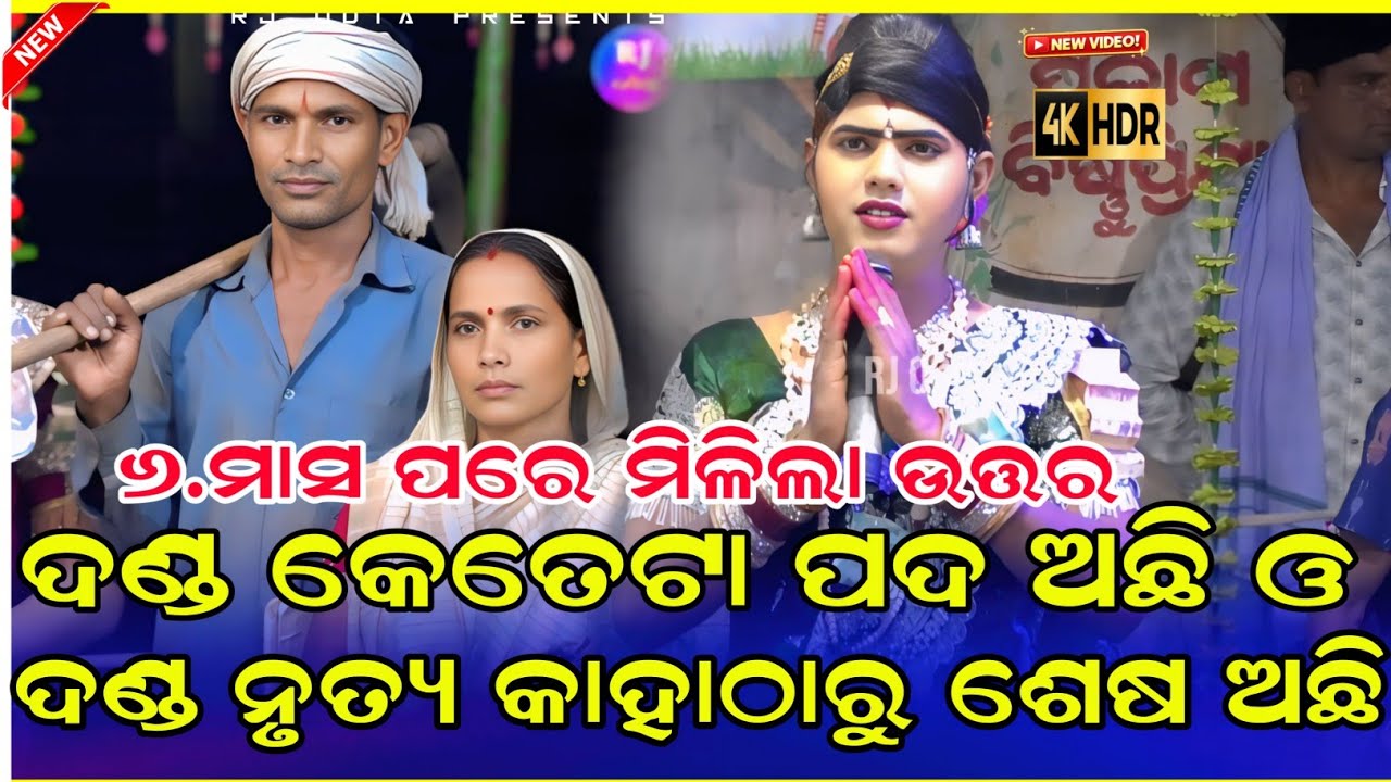 ଦଣ୍ଡ କେତେଟା ପଦ ଅଛି Ramakant radha maa benjaren dandanurty chindaguda #rjodia