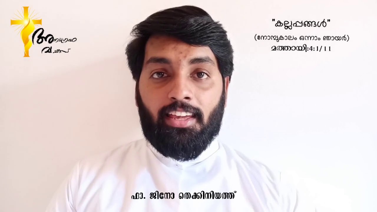 അനുഗ്രഹ വചസ്  അനുദിന വചനവിചിന്തനം  നോമ്പുകാലം ഒന്നാം ഞായർ  മരുഭൂമിയിലെ പരീക്ഷ  ഞായർ സന്ദേശം  ബൈബിൾ