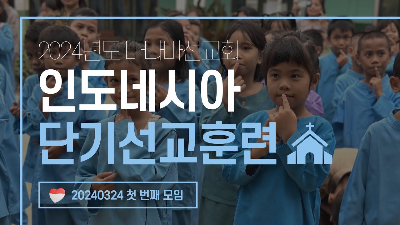 20240324 인도네시아 단기선교팀 첫 번째 모임 🇲🇨