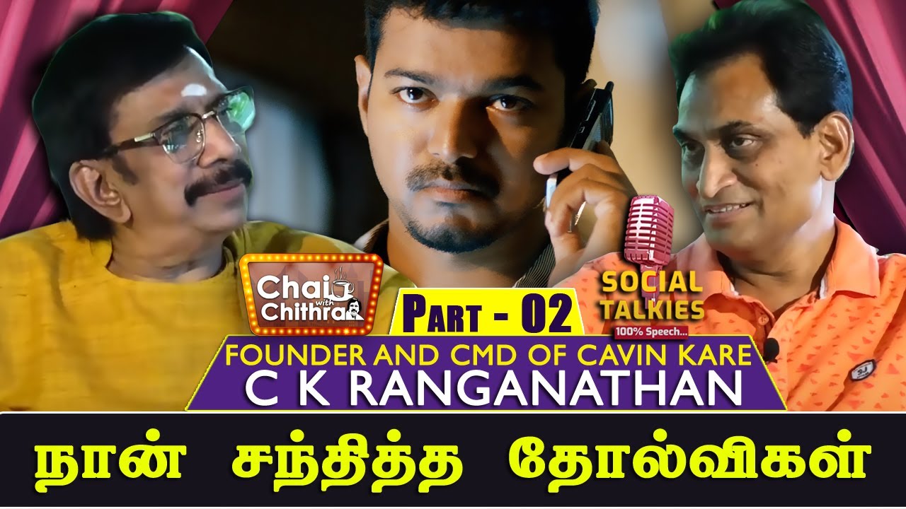விஜய் ஒரு படத்தில் சொன்னதுதான் என்னுடைய  பாலிசி | C K RANGANATHAN PART 2