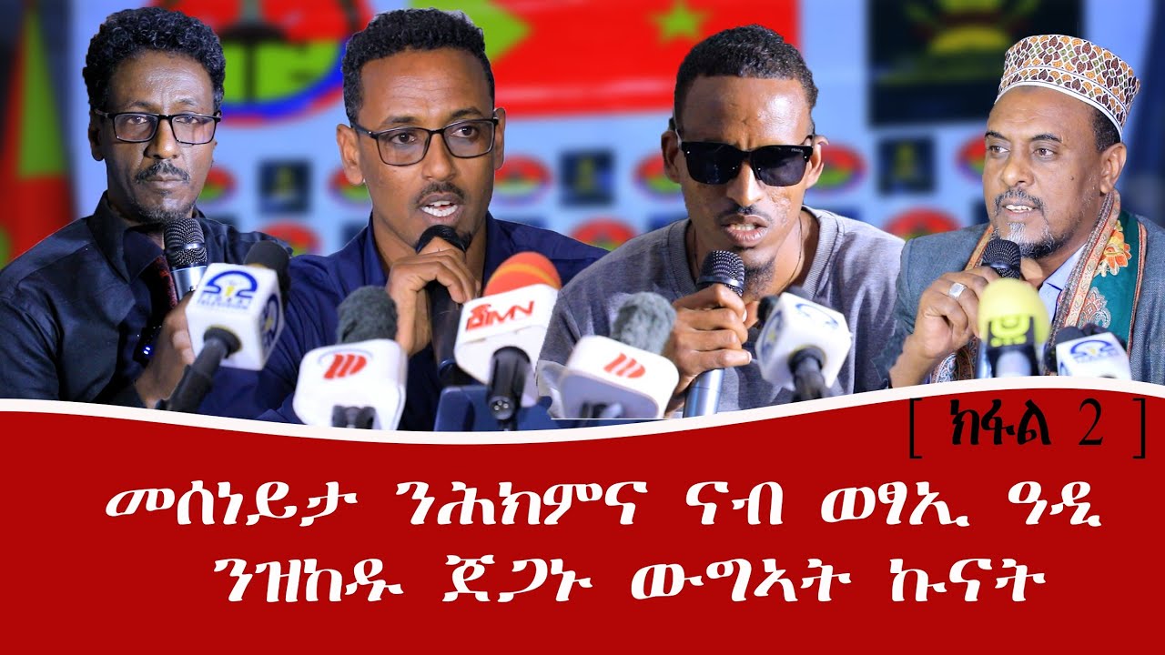 #ክፋል-2 መሰነይታ ንሕክምና ንወፃኢ ዓዲ ንዝከዱ ጀጋኑ ውግኣት ኩናት - 01/05/2018 ዓ/ም