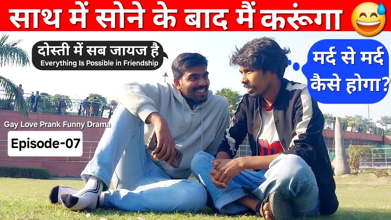Sath mein Sone ke bad Mai krunga. Mard se Mard kaise Hoga ? दोस्ती में सब जायज है । 😂😅 Gay Prank