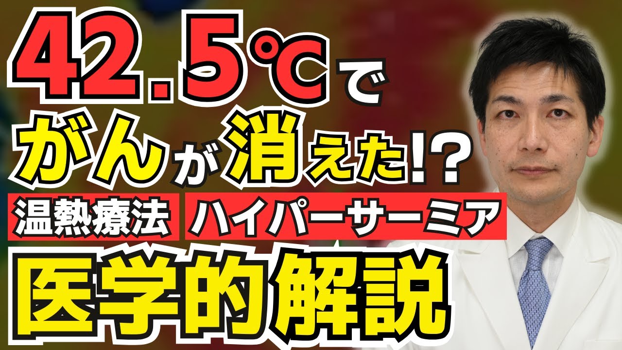 42.5℃でがんが消えた!?温熱療法が癌(がん)治療や予防に効果的な理由とその副次的な効果とは？│温熱療法│ハイパーサーミア│医師が解説