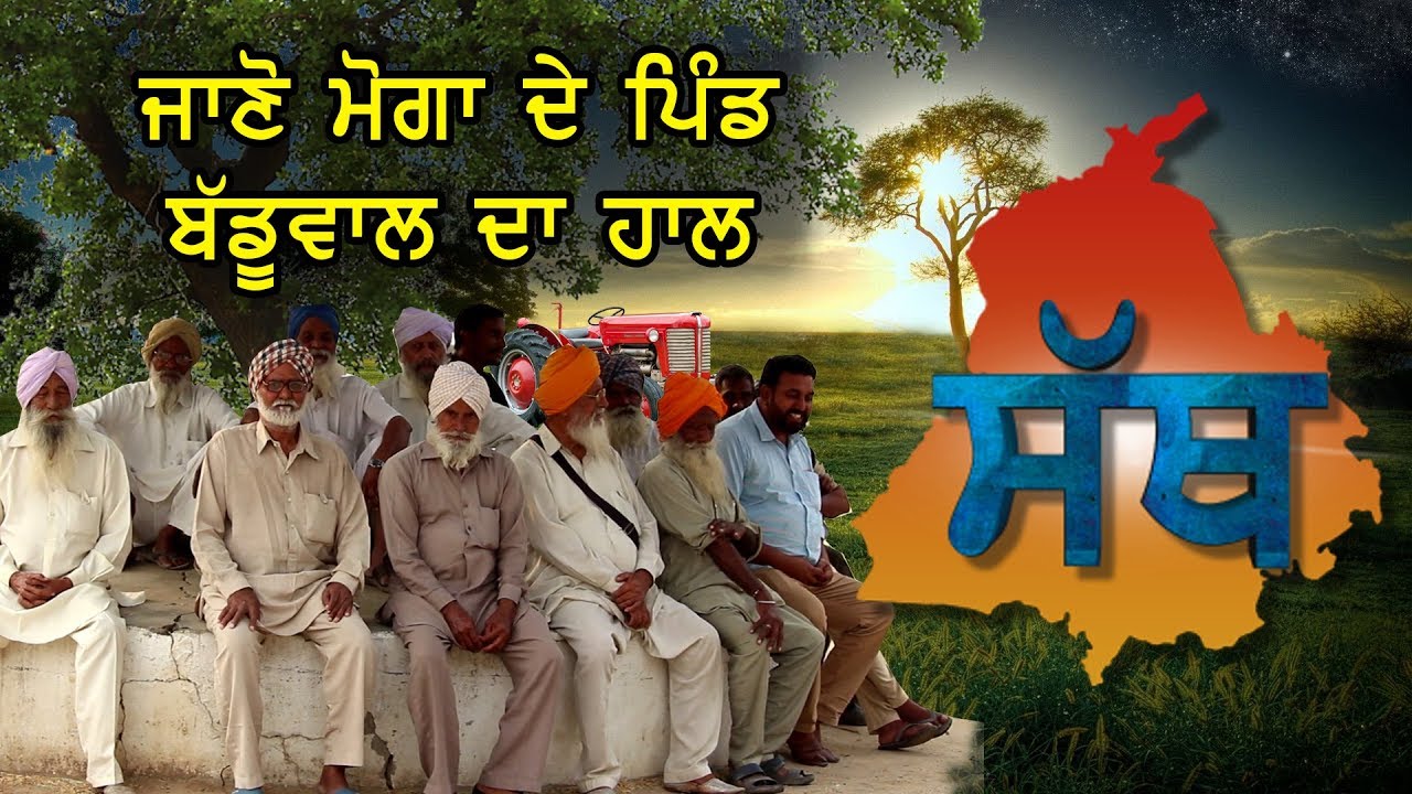 ਸੱਥ - ਜਾਣੋ ਮੋਗਾ ਦੇ ਪਿੰਡ ਬੱਡੂਵਾਲ ਦਾ ਹਾਲ  Episode 2 | Sath | Moga | Village Badduwal