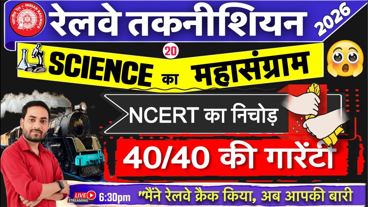RRB Technician 2026 | NCERT Science | NCERT का निचोड़ | 40/40 की गारेंटी 🔥🔥 Live20