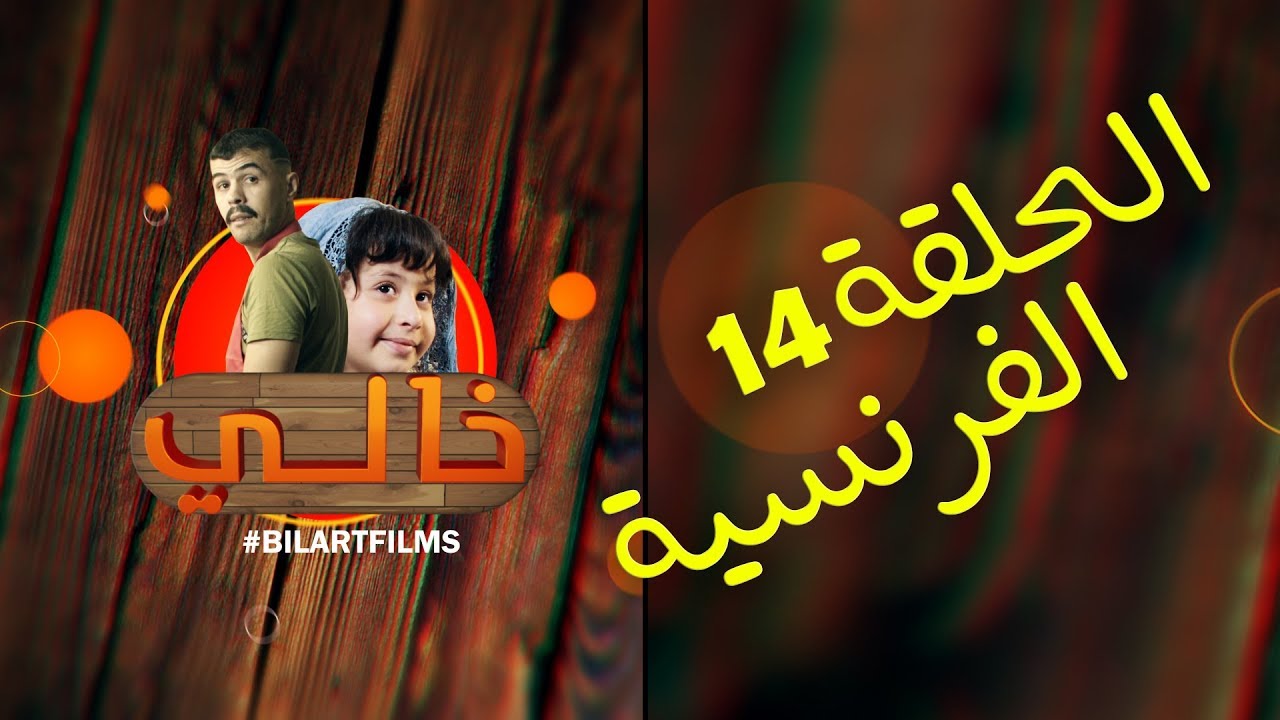 Khali 1 - Ep 14 - Français خالي 1 | الحلقة 14 | ﺍﻟﻔﺮﻧﺴﻴﺔ