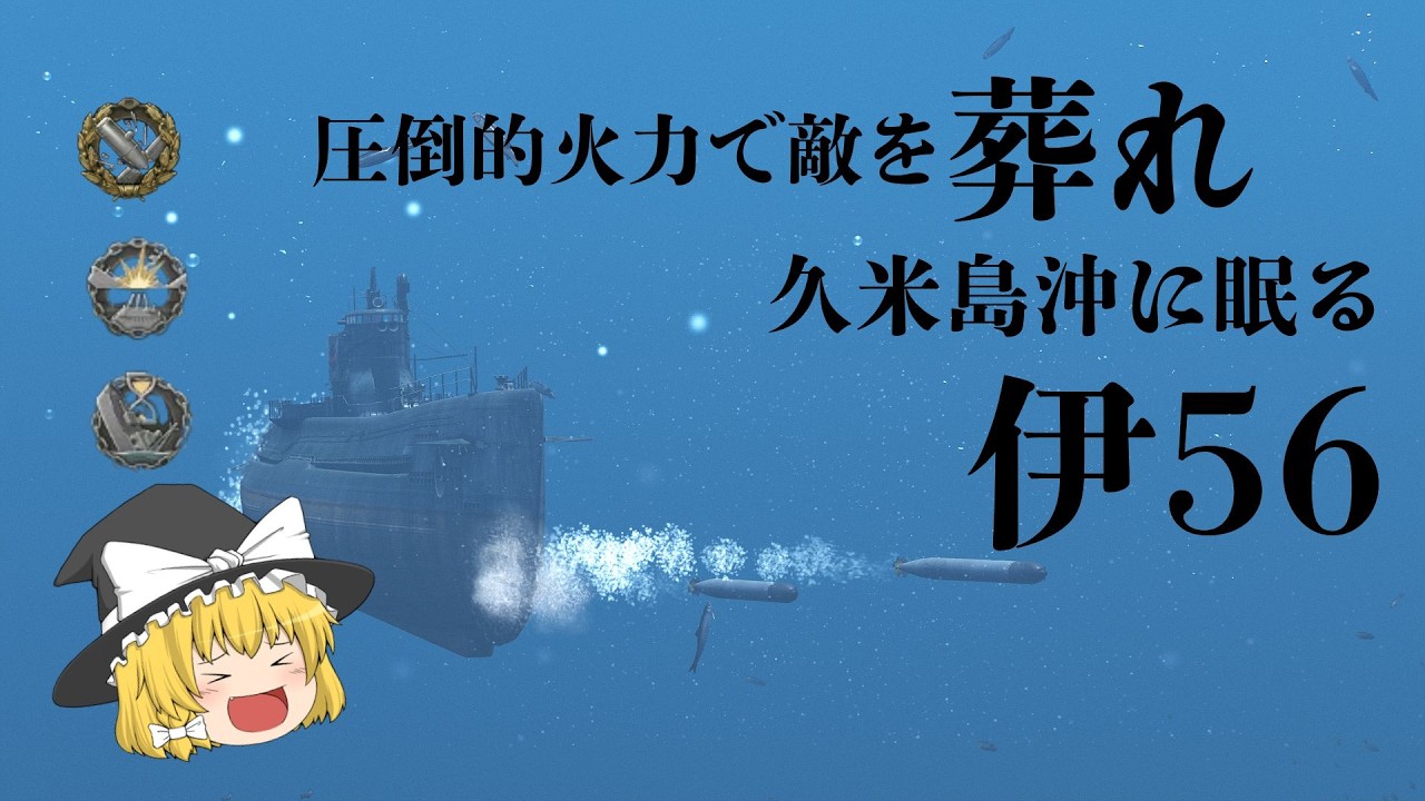 （wowsゆっくり実況）ハカイチ製造機！伊56に乗ってみた！