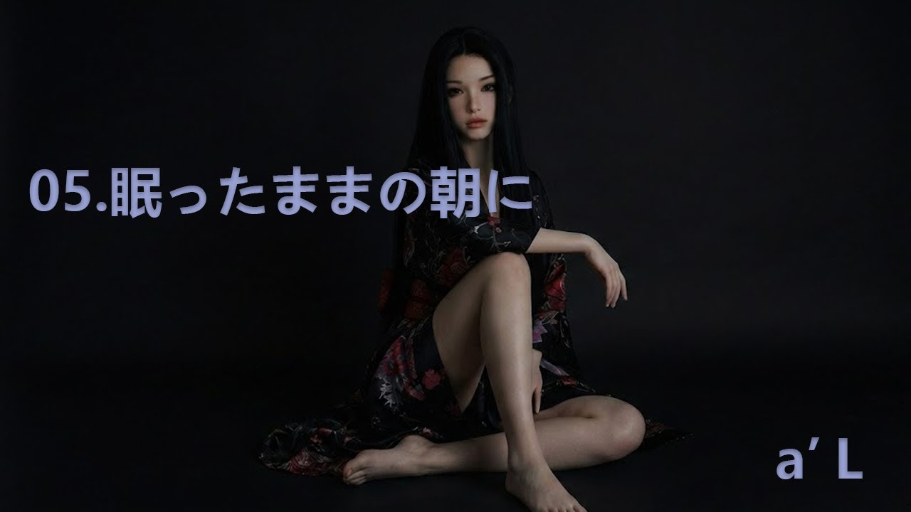05 眠ったままの朝に