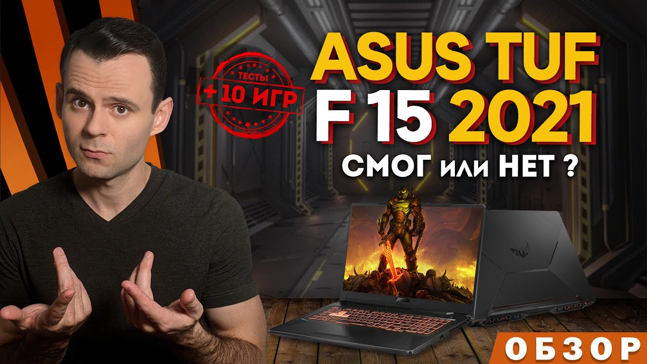 ASUS TUF F15 2021 | ОБЗОР НОУТБУКА | МОЁ ЛИЧНОЕ МНЕНИЕ